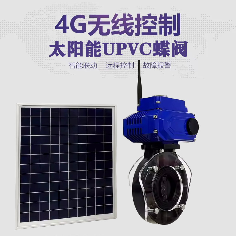 安龙皓久 无线太阳能远程控制蝶阀 光伏板发电 精准控制 开关迅速 农田灌溉
